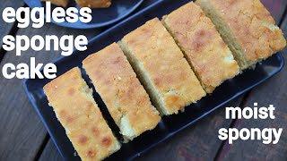 sponge cake recipe  eggless sponge cake  स्पंज केक रेसिपी  plain cake recipe