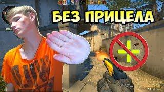 ИГРАЮ БЕЗ ПРИЦЕЛА В CSGO