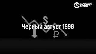 Россия. Чёрный август. 1998 год. Как это было