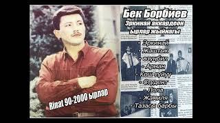 БЕК БОРБИЕВ -ЭРКИНАЙ 1990 Аккардеон ырлар жыйнагы