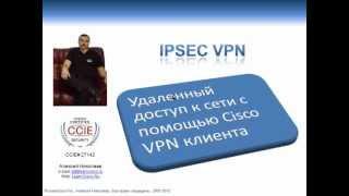 Настройка Cisco Cisco Easy VPN сервера и Remote Access IPsec VPN клиента