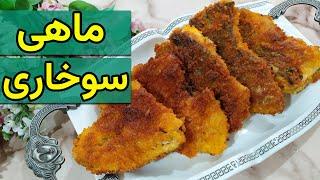 طرز تهیه ماهی سوخاری خوشمزه  آموزش آشپزی ایرانی