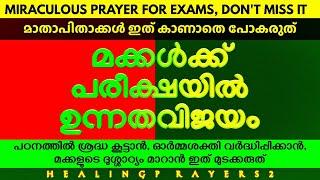 പഠനത്തിൽ ശ്രദ്ധ കിട്ടാൻ പൈശാചിക ശക്തികളിൽനിന്നും മക്കൾക്ക് രക്ഷനൽകുന്ന അത്ഭുത പ്രാർത്ഥന