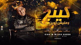 سامر المدنى - مهرجان كينج وماليش كوين - Samer Elmedany - King W Malesh Queen