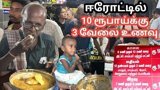 10 ருபாய் ரூபாய்க்கு 3 வேனல உணவு ஈரோட்டில் சிறந்த சேவை #freefood #food #meals #erode