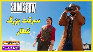 سرقت بزرگ قطار - سینتس رو واکترو گیم پلی ترجمه فارسی قسمت 8 Saints Row 2022