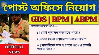 পোস্ট অফিসে GDS নিয়োগ 2024 গুরুত্বপূর্ণ তথ্য 1  Post Office Recruitment 2024  GDS 2024  #job