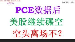 PCE数据后  美股继续碾空。空头离场不？