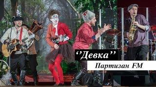 Партизан FM - ДЕВКА  The Partizan FM  Russian folk - band