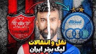 نقل و انتقالات جنجالی فوتبال ایران با تمرکز ویژه بر استقلال و پرسپولیس