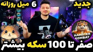 راز مخفی ماین 24 ساعته همستر کمبت با سکه بیشتر  بهترین کارت ها و کد مخفی  Hamster Kombat️