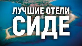 Лучшие отели Сиде