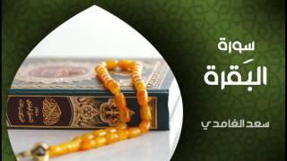 الشيخ سعد الغامدي - سورة البقرة النسخة الأصلية   Sheikh Saad Al Ghamdi - Surat Al Baqarah