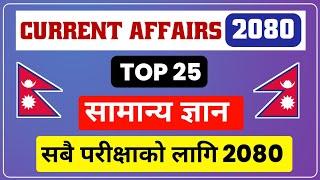 सामान्य ज्ञान Current Affairs Nepal 2080  samanya gyan latest  gk questions and answers  GK 2080