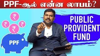 PPF Account-இல் இவ்வளவு நன்மைகளா?  Sundar Raman  Money Matters  Episode 03