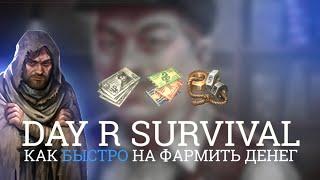 Как быстро заработать в игре Day R Survival?