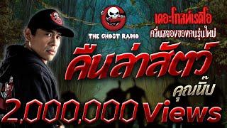 คืนล่าสัตว์ • คุณนิ๊บ  15 ม.ค. 66  THE GHOST RADIO