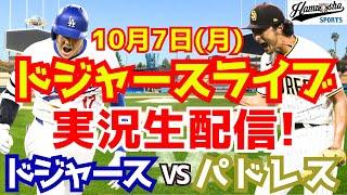 【大谷翔平】【ドジャース】ドジャース対パドレス 地区シリーズ  107 【野球実況】