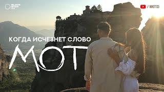 Мот - Когда исчезнет слово премьера клипа 2017