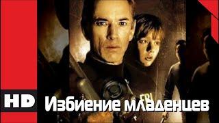  Ужасы триллер детектив. Фильм «ИЗБИЕНИЕ МЛАДЕНЦЕВ». Кино HD