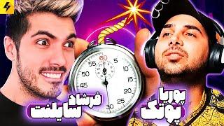 Farshad Silent VS Pooria PutaK  چالش ۵ ثانیه با سوالات خطری