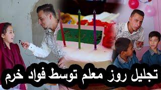 Celebrating of Teacher’s Day تجلیل روز معلم توسط فواد خرم