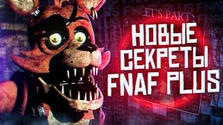 НОВЫЕ СЕКРЕТЫ ФНАФ ПЛЮС  Разбор новостей FNaF Plus  Five Nights at Freddys +