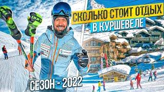 Сколько стоит отдых в Куршевеле в 2022. Горнолыжный курорт Франции. Альпы