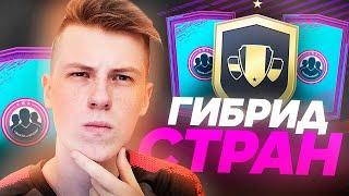 ГИБРИД СТРАН I ПРОДВИНУТЫЕ ИПК I САМЫЕ ВЫГОДНЫЕ СБЧ FIFA 21