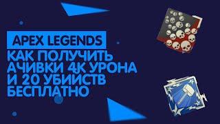 КАК БЕСПЛАТНО ПОЛУЧИТЬ 4000 УРОНА И 20 УБИЙСТВ АЧИВКИ  ЗНАЧКИ В APEX LEGENDS  АЧИВКИ В АПЕКСЕ