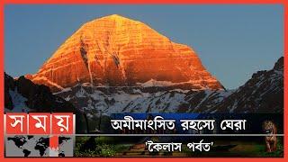 কোন বিজ্ঞানী যার সত্যকে আজও উদঘাটন করতে পারেনি  Mount Kailash  Mystery  Somoy Entertainment