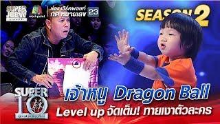 SUPER 10 Season 2  เจ้าหนู Dragon Ball  Level up จัดเต็ม ทายเงาตัวละคร