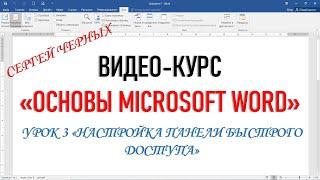 MICROSOFT WORD. Урок 3 НАСТРОЙКА ПАНЕЛИ БЫСТРОГО ДОСТУПА