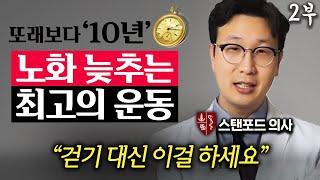 등산 걷기 절대 아닙니다. 50세 이후 이 운동 꼭 하세요. 임영빈 원장 2부