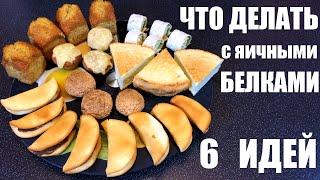 Что делать с ЯИЧНЫМИ БЕЛКАМИ шесть идей