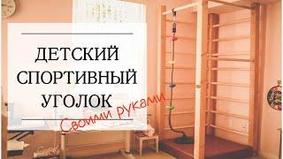 ДЕТСКИЙ СПОРТИВНЫЙ УГОЛОК СВОИМИ РУКАМИDIY