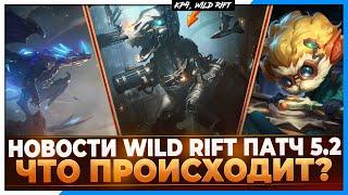 Wild Rift Новости Ти-Хекс в Обновлении 5.2  Что происходит?