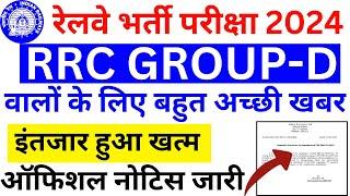 रेलवे Group D भर्ती में आई GOOD NEWS  RRB GROUP D VACANCY 2023-24  RRB GROUP D CUT OFF DV MERIT