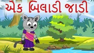 Ek Biladi Jadi એક બિલાડી જાડી  Popular Gujarati Nursery Rhymes