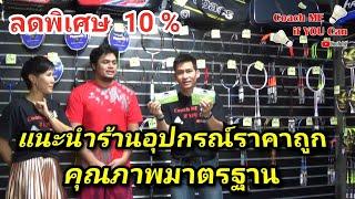 แนะนำร้านขายอุปกรณ์ราคาถูก คุณภาพมาตรฐาน  พร้อมส่วนลดพิเศษสำหรับแฟนรายการ