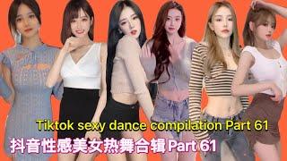 sexy girl dance  抖音性感美女热舞合辑 Part 61  Tiktok 2021