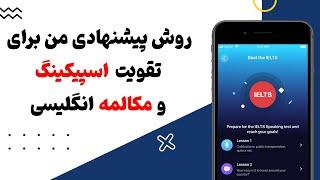 تقویت اسپیکینگ و مکالمه‌ی انگلیسی به صورت رایگان