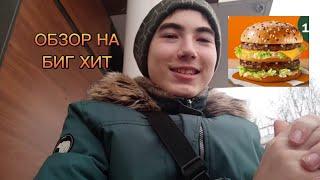 Обзор на БИГ ХИТ. Новинка Вкусно — и точка