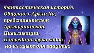 Звуко коды защиты от Аркхи Ха