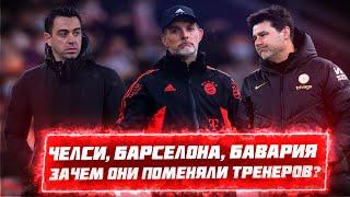 КФ Челси Бавария Барселона - зачем они поменяли тренеров? ДЖОН ВЕРНУЛСЯ