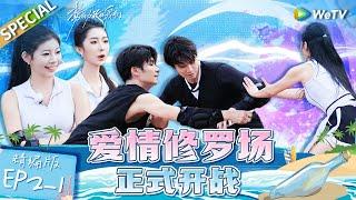 Multi sub FULL  EP2-1 The love battle is officially starting！  Live and Love《势均力敌的我们》