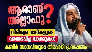 ആരാണ് അല്ലാഹു?  കബീർ ബാഖവിയുടെ തീപ്പൊരി പ്രഭാഷണം  MFIP