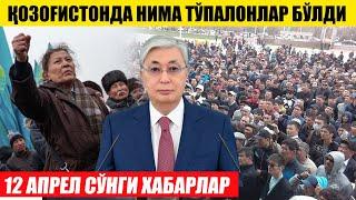 ТЕЗКОР ҚОЗОҒИСТОНДА НИМА ТЎПАЛОН СЎНГИ ХАБАРЛАР