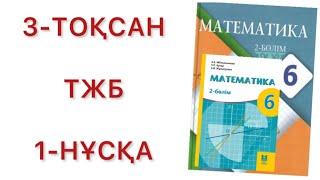 6 сынып математика 3 тоқсан тжб 1-нұсқа