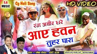 Hd Video  रमेश केवटछोटे राजा  रंग अबीर धरे आए हवन तुहर पारा  Cg Holi Song S.A MUSIC DULAHIBAND